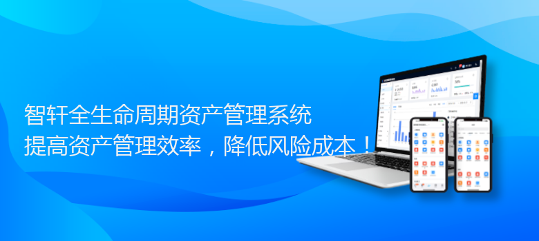 全生命周期资产管理系统